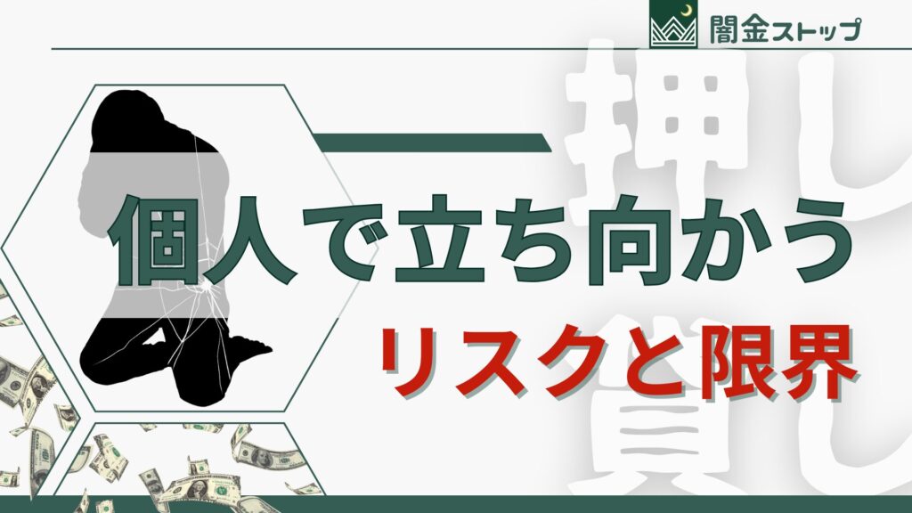 個人で押し貸しと戦うのは危険ですか？