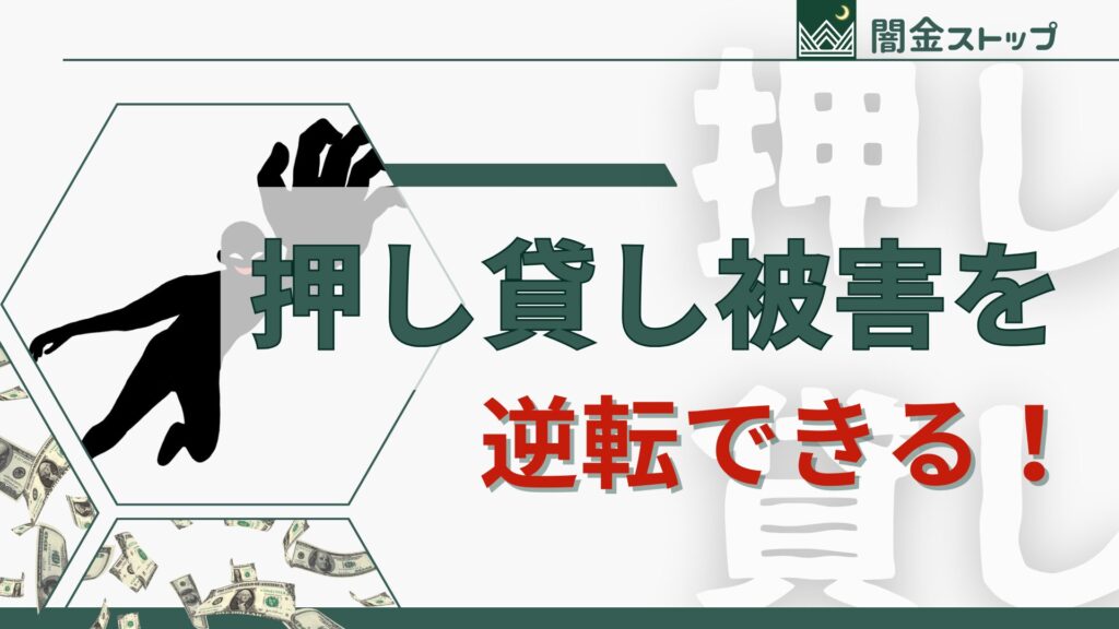 一般人でも押し貸しに勝てる方法はありますか？