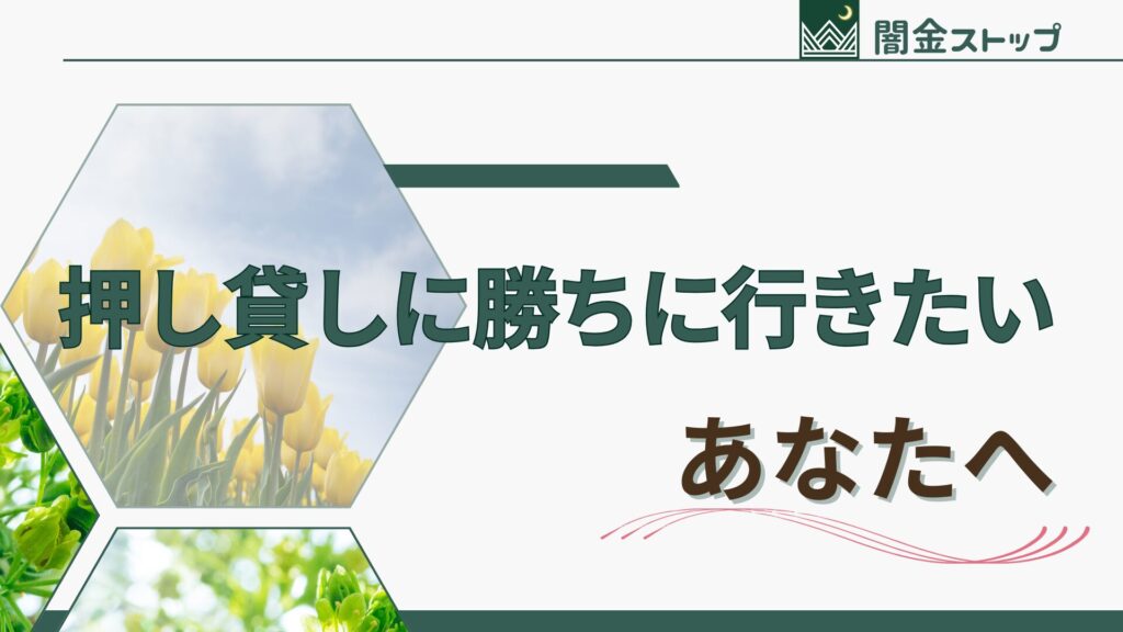 押し貸しされたけど泣き寝入りしたくない！理不尽な不当請求をぶっ潰す！