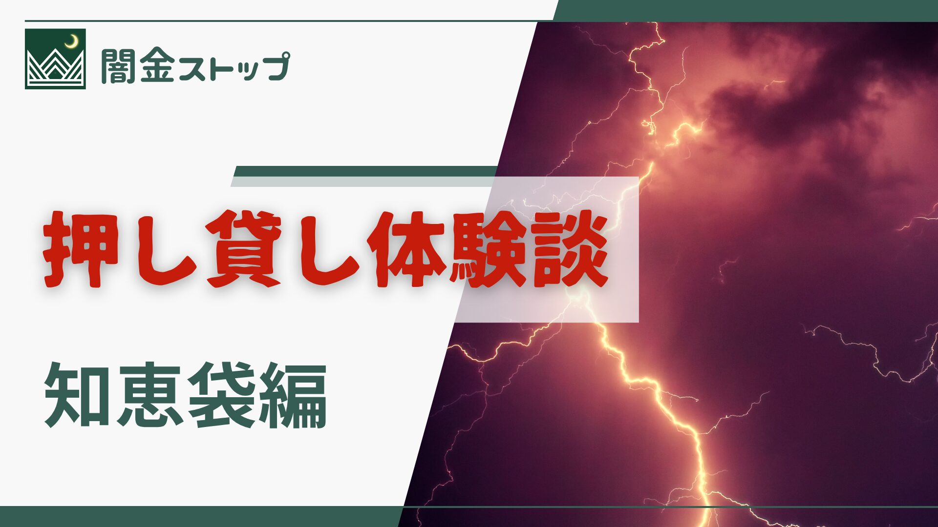 知恵袋で答えを探しても、闇金は待ってくれない。ネットの共感より現実の行動が命綱。