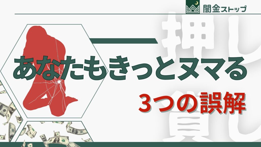 「放っとけば終わる」は幻想。闇金のしつこさ、Wi-Fiより強い。