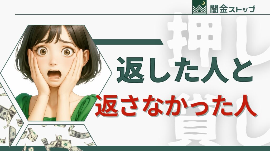 返した人は後悔、返さなかった人は解放。人生はその選択で分かれる。