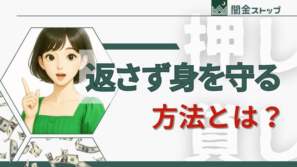 強がりより相談。闇金に効くのは我慢じゃなくて、法の力。