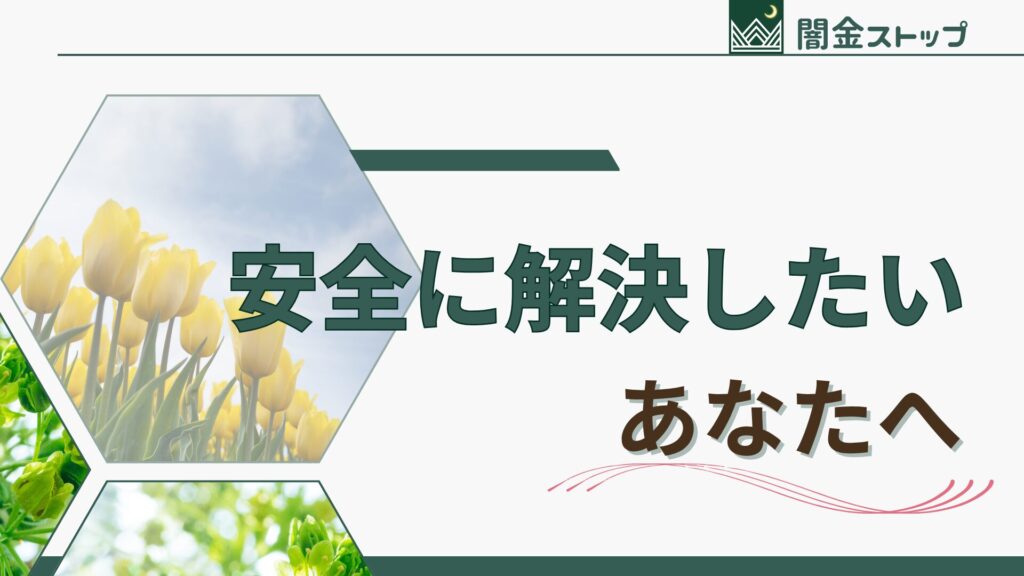 「もう怖くない」って言える未来、ここにあります。