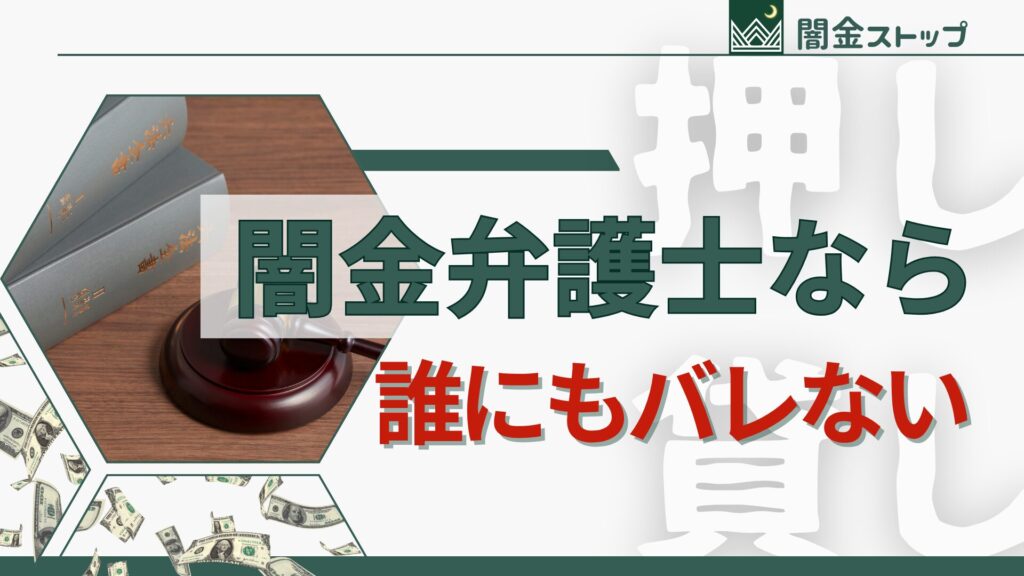 嫁にバレたら人生詰む。闇金弁護士さん、マジで助けて。