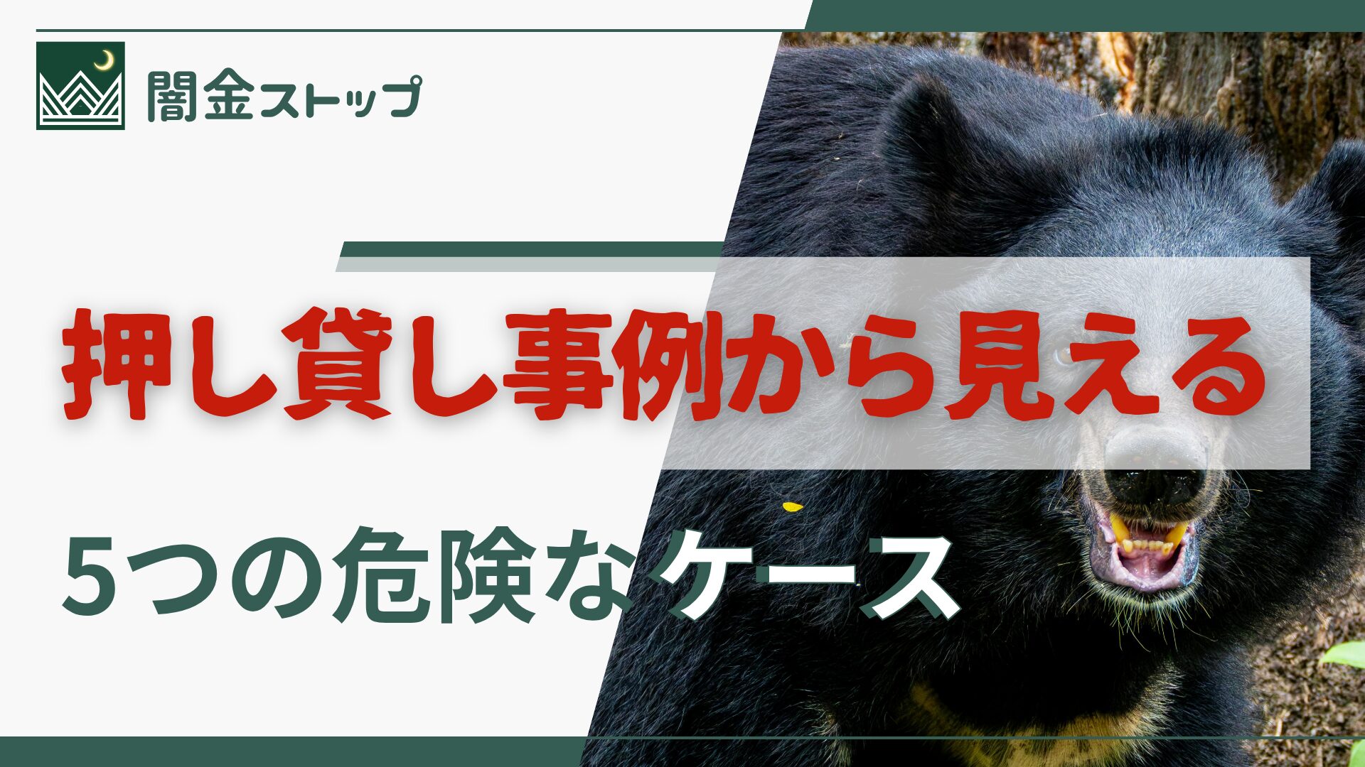 押し貸しに勝てた事例を探して日が暮れる