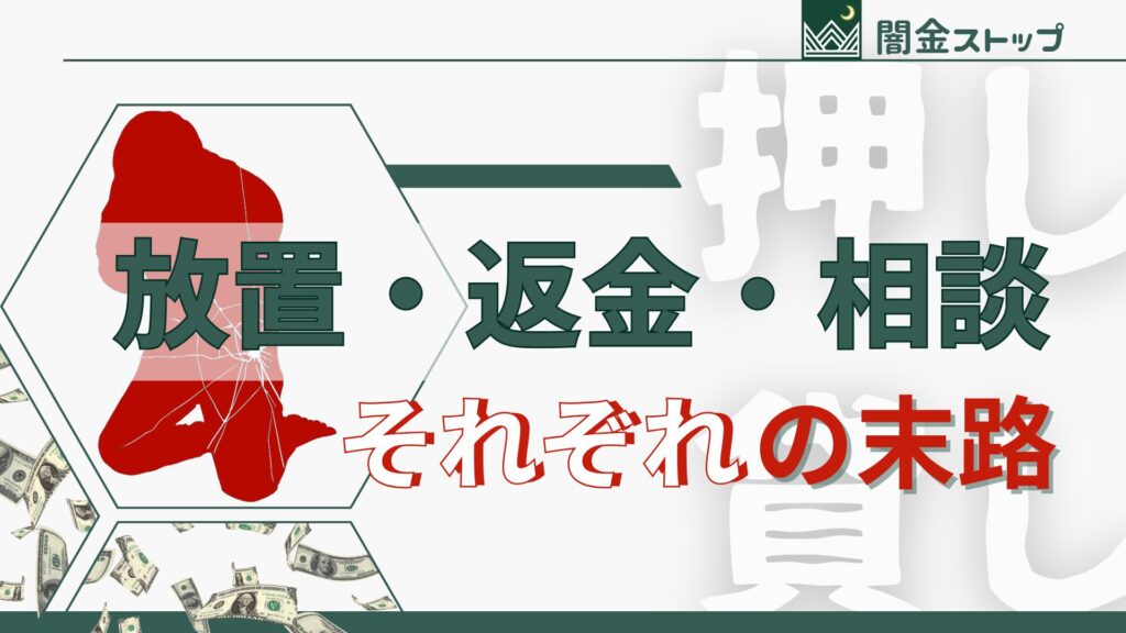 放置も返金も死亡フラグ。生き残る道は?