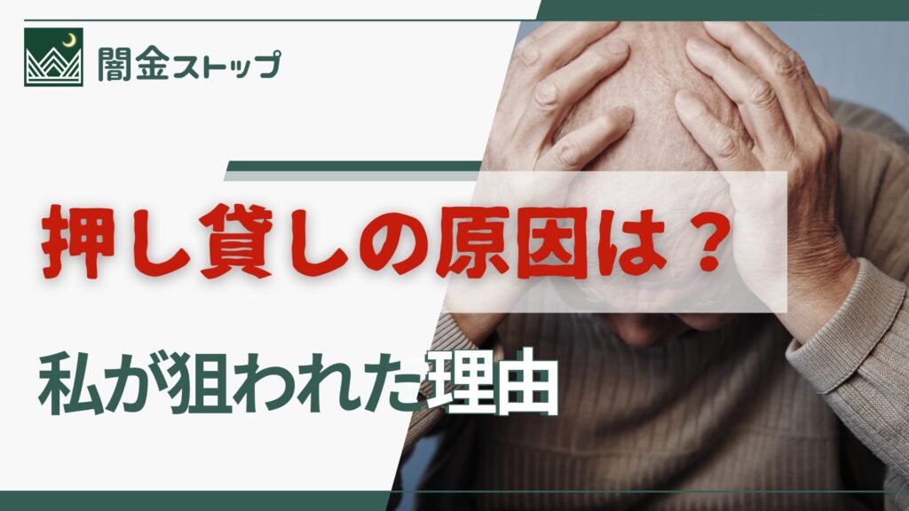 押し貸しに狙われたのは私が悪いから？