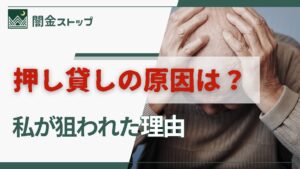 押し貸しに狙われたのは私が悪いから?