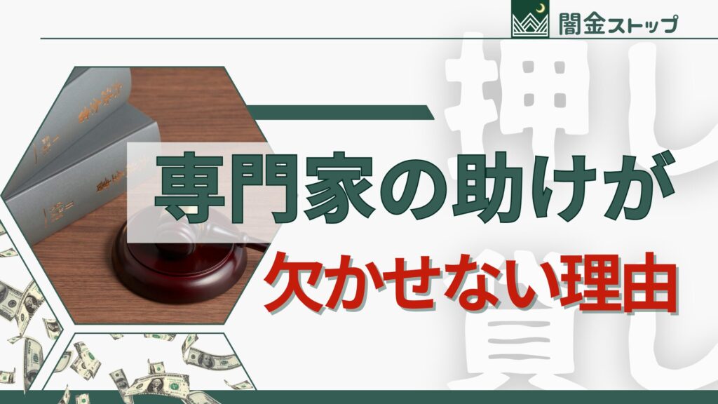 餅は餅屋、闇金は闇金弁護士