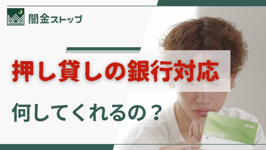 押し貸しされた私を、銀行はどこまで助けてくれるの？