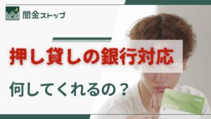 押し貸しされた私を、銀行はどこまで助けてくれるの?