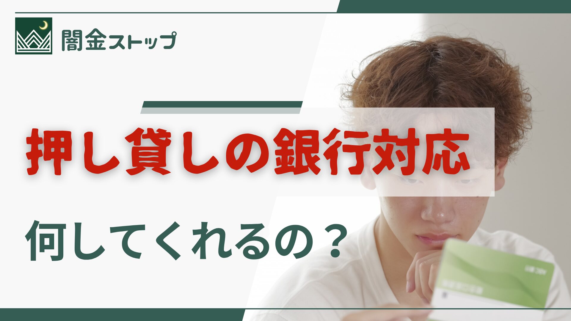 押し貸しされた私を、銀行はどこまで助けてくれるの?