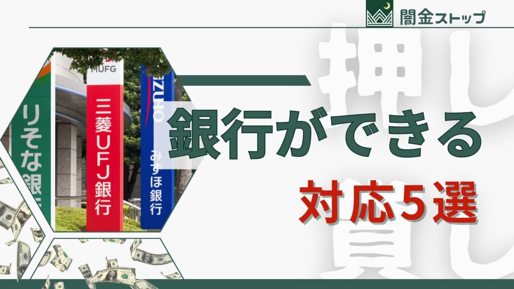 知らない相手から勝手にお金を振り込まれました。銀行はどう対応してくれるの?