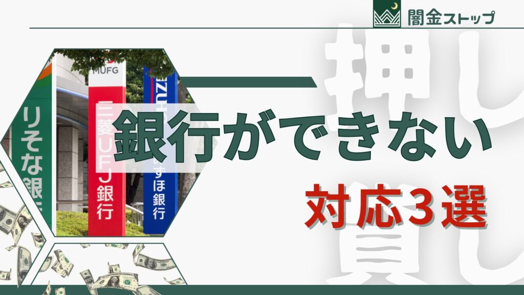 銀行は押し貸し業者と戦ってはくれない。これが現実。