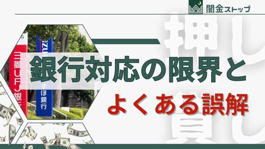 銀行は闇金対応のプロではない。分かっていても世知辛い。
