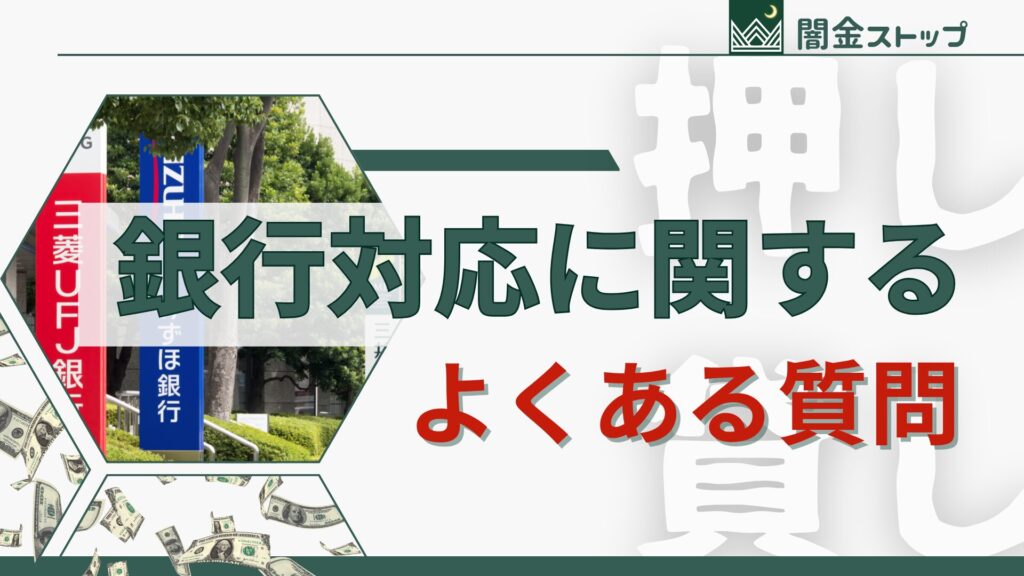 押し貸し×銀行対応のよくある誤解、もしかしてあなたも?