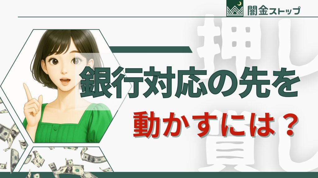 銀行の窓口で止まっていてはいけない。押し貸し解決のスイッチを入れる現実的な一歩。