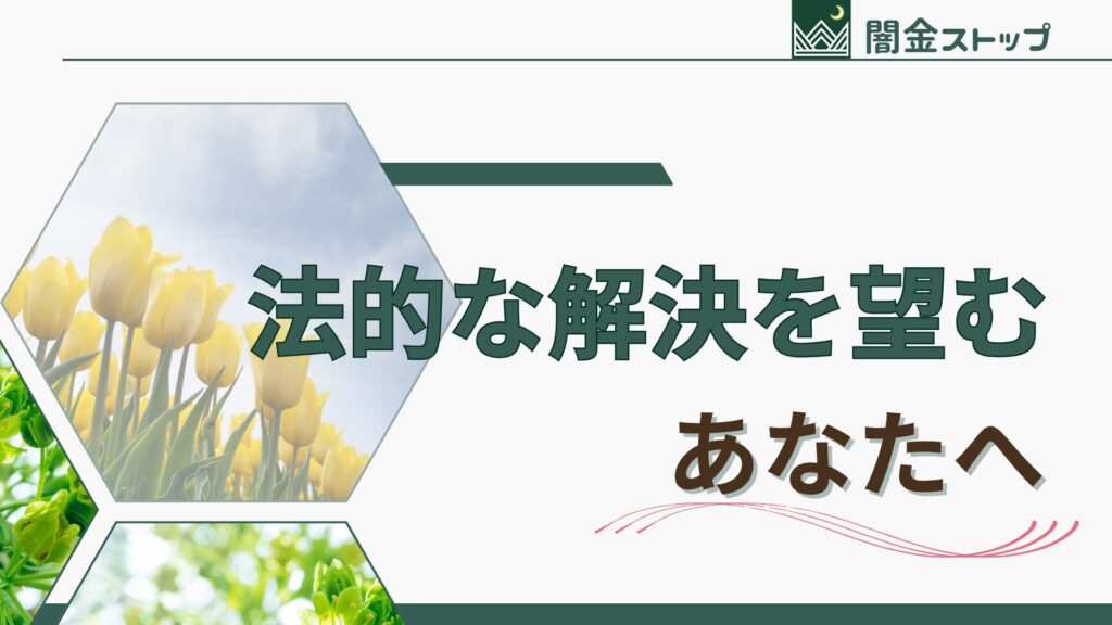 押し貸し解決のファイナルアンサーとは?