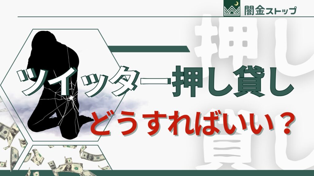 押し貸しされた時、やっちゃダメなことが2つあった
