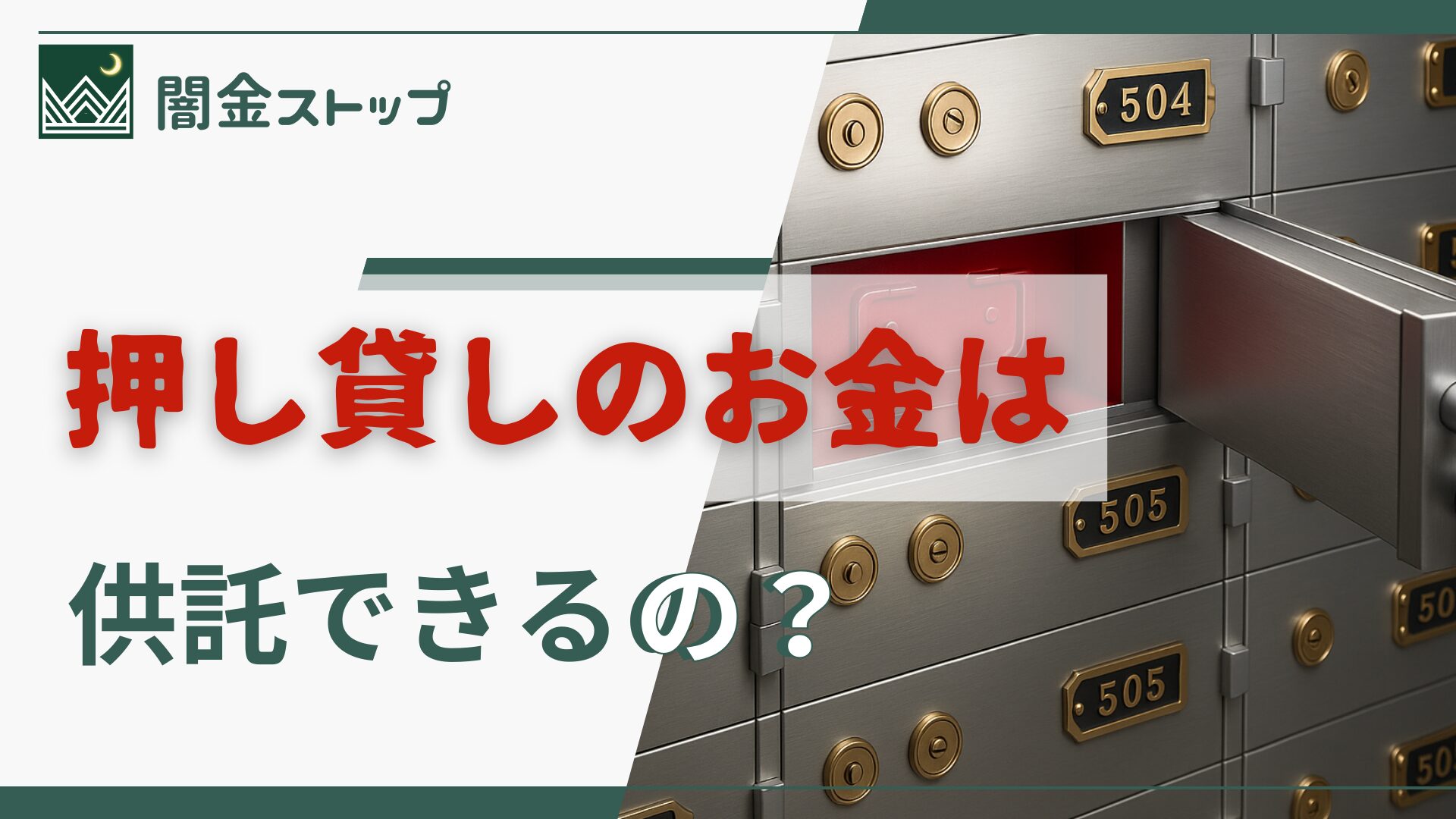 押し貸し×供託＝ムリゲー？