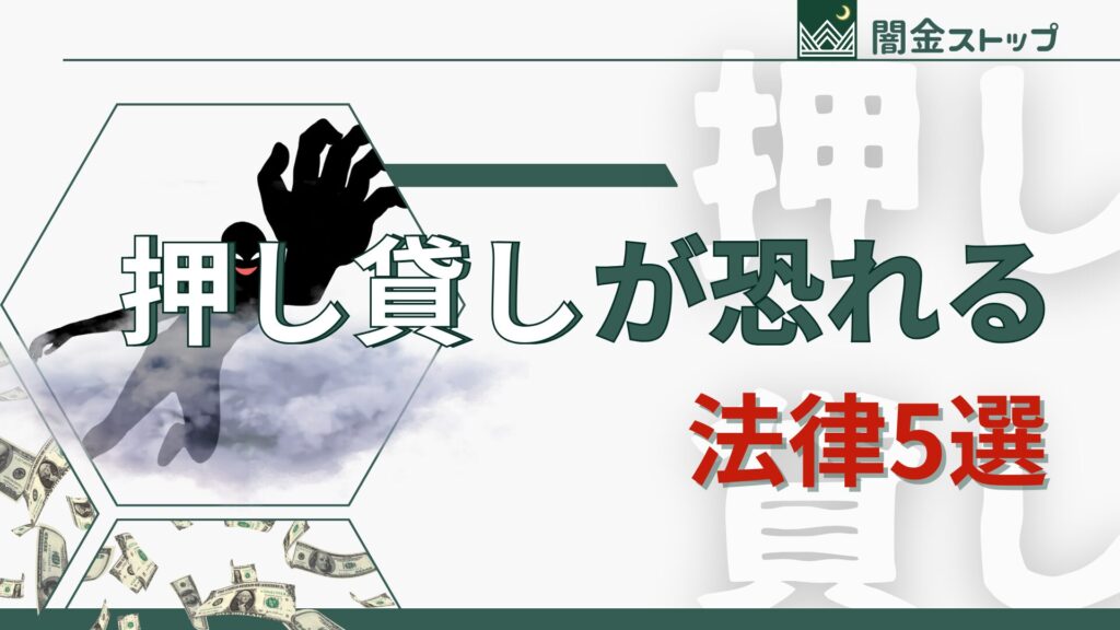 押し貸しさん、本当は法律が怖いんでしょ？