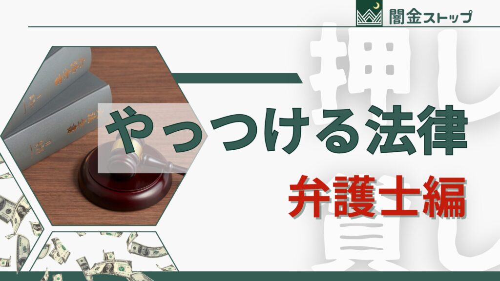 闇金だって弁護士は怖いはず。法律のプロだもん。