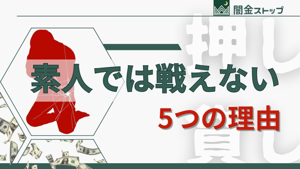 素人では押し貸しと戦えないって。むりだって。