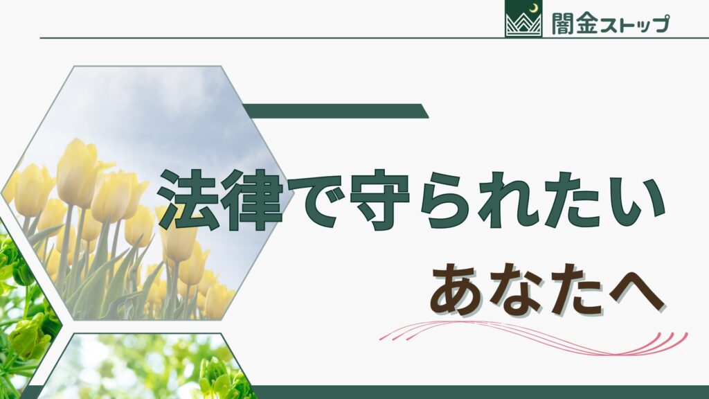 日本の法律は私の味方。どうか助けてください。