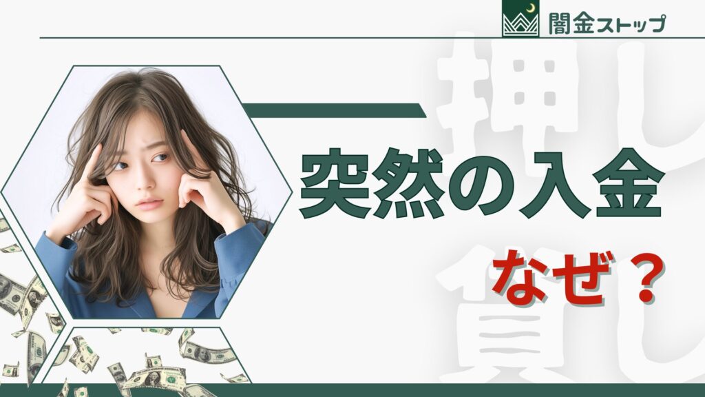え、この入金、何？なんで、なんで、なんで？