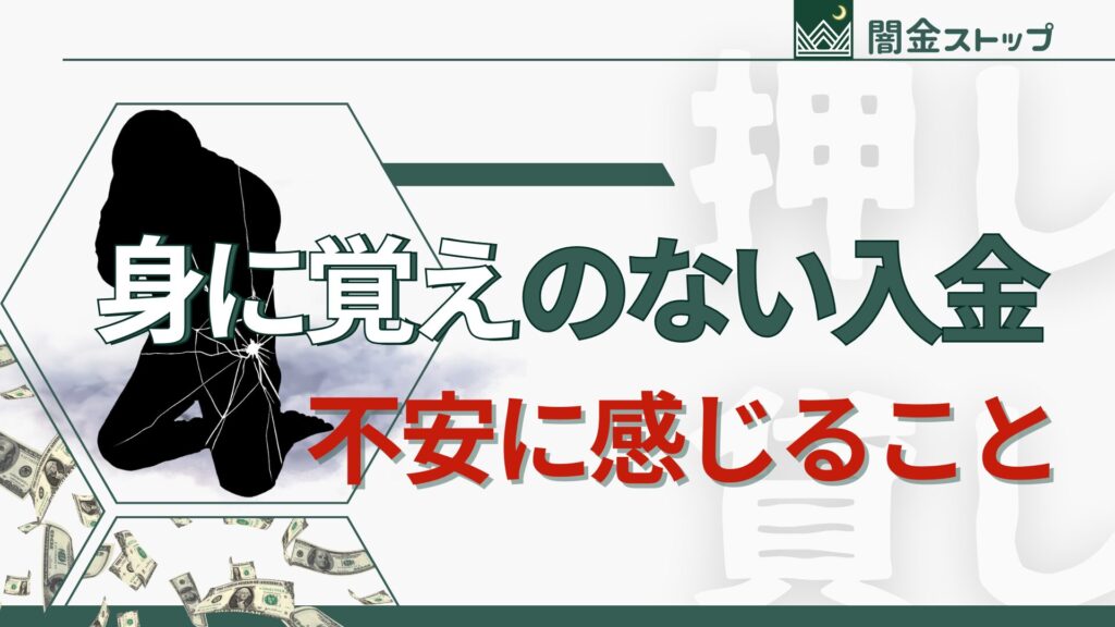 自分が何かした気がして胸がざわつく謎の入金