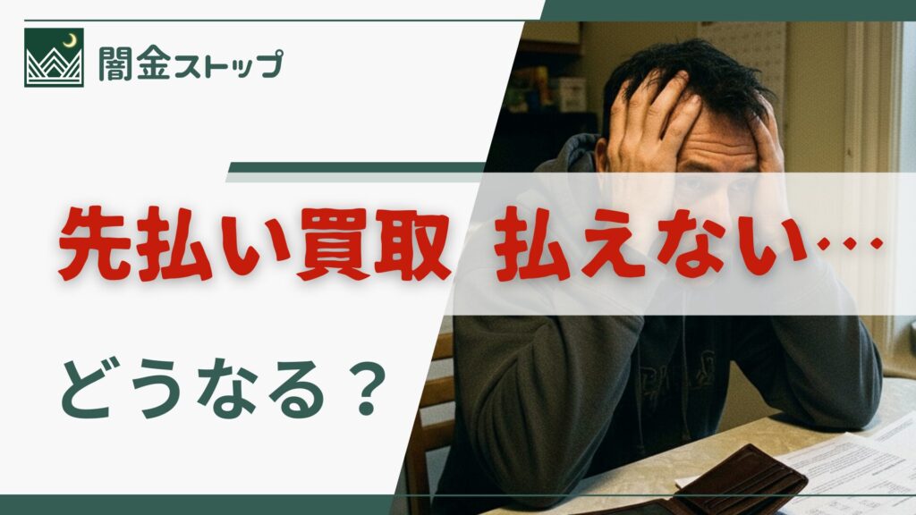 先払い買取が払えないとどうなるのか知りたい。延滞・追加請求・職場バレ家族バレのリスクを整理