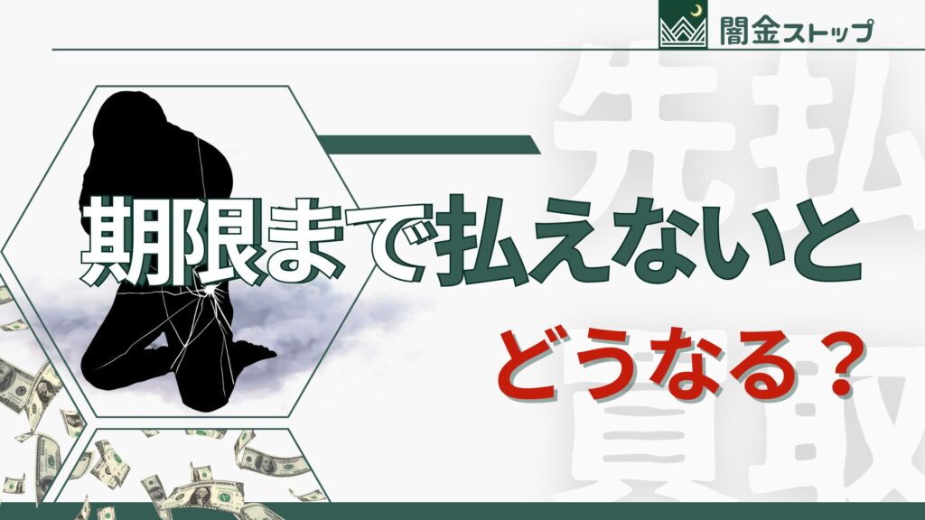先払い買取の支払い期限に間に合わないときに起こり得ること。違法業者は怖いです