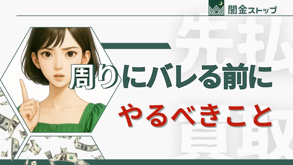 先払い買取がバレるのが怖い人へ。職場バレや家族バレの対策として今すぐできること