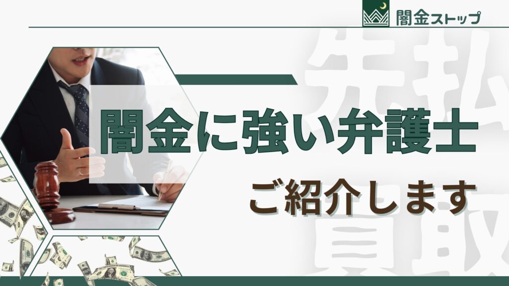 先払い買取現金化の不安に押しつぶされそうな人へ。闇金対応に詳しい相談先をご案内