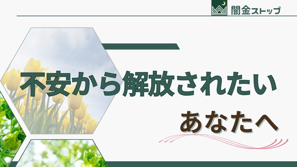 先払い買取の支払いや不安から解放されたい人へ。一刻も早く解決への一歩を踏み出すために