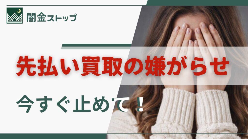 まさか先払い買取業者が偽装闇金だなんて…