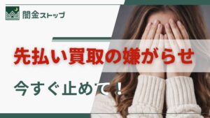 まさか先払い買取業者が偽装闇金だなんて…