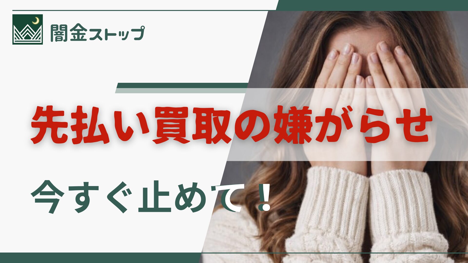 まさか先払い買取業者が偽装闇金だなんて…