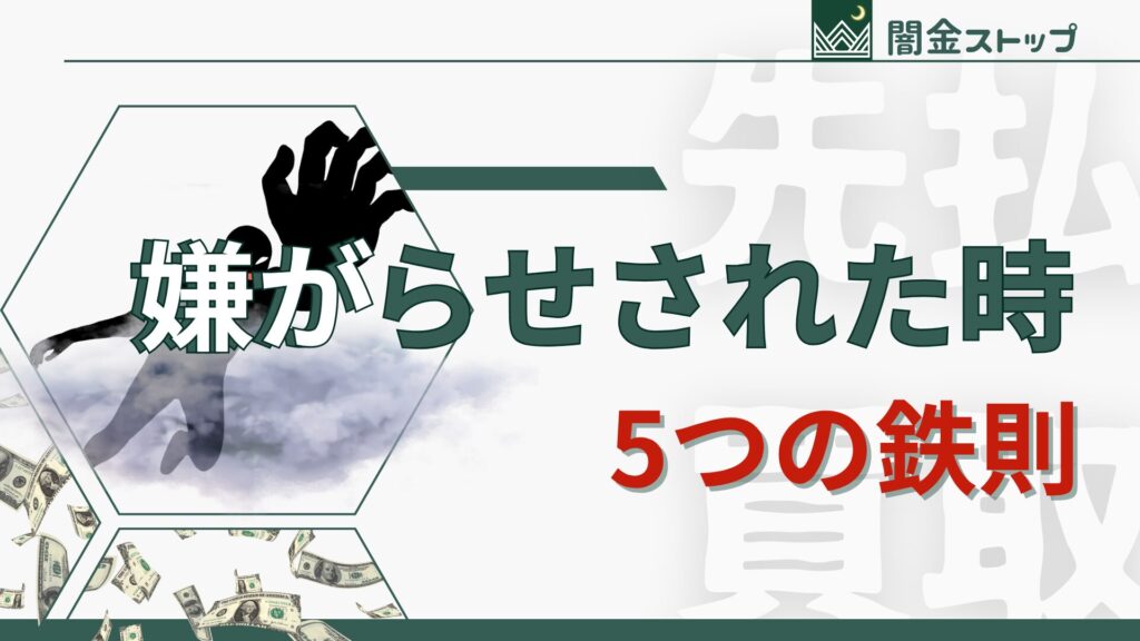先払い買取の嫌がらせ、まずは心を守ってね。焦って動くと逆効果。