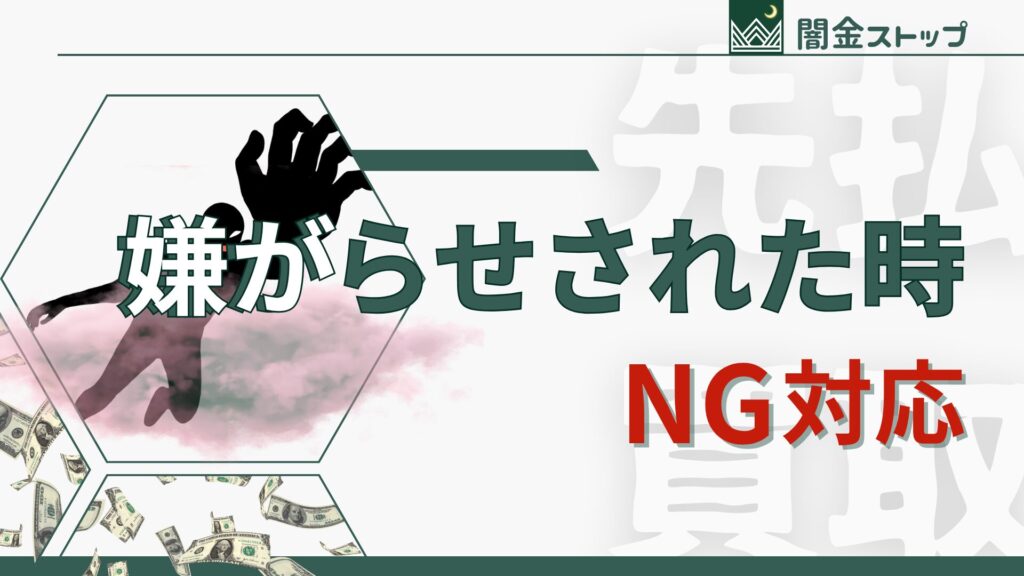 先払い買取に嫌がらせされた時にやりがちなNG対応を、先に潰そ。
