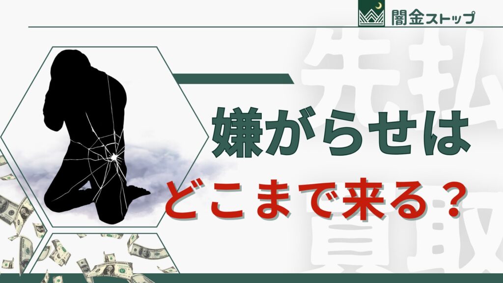 先払い買取の嫌がらせは「どこまで来るの…」って不安が一番しんどいし。