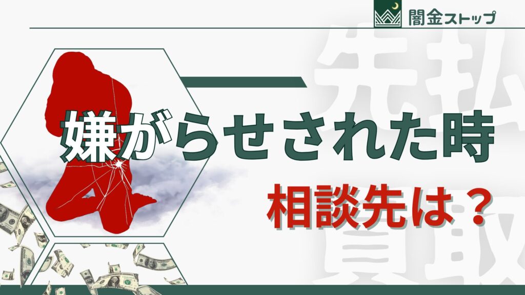 ひとりで抱えるほど心が削れるやつ。先払い買取の嫌がらせで困ったときの相談先を並べてあげるね。