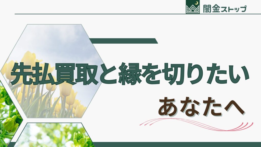 縁を切りたいのに怖くて動けないって、あるあるだよね。