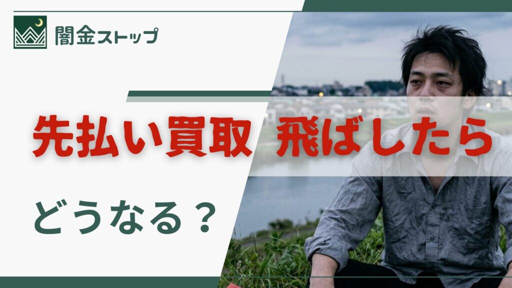 先払い買取を飛ばしたい…って検索してる時点で心が限界