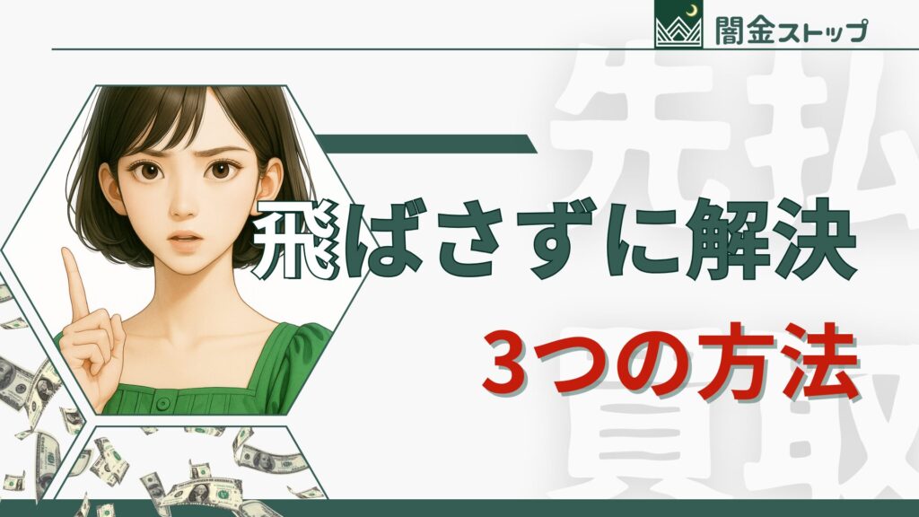 飛ばすか、死ぬか、みたいな二択にされがち。でも他の道もある