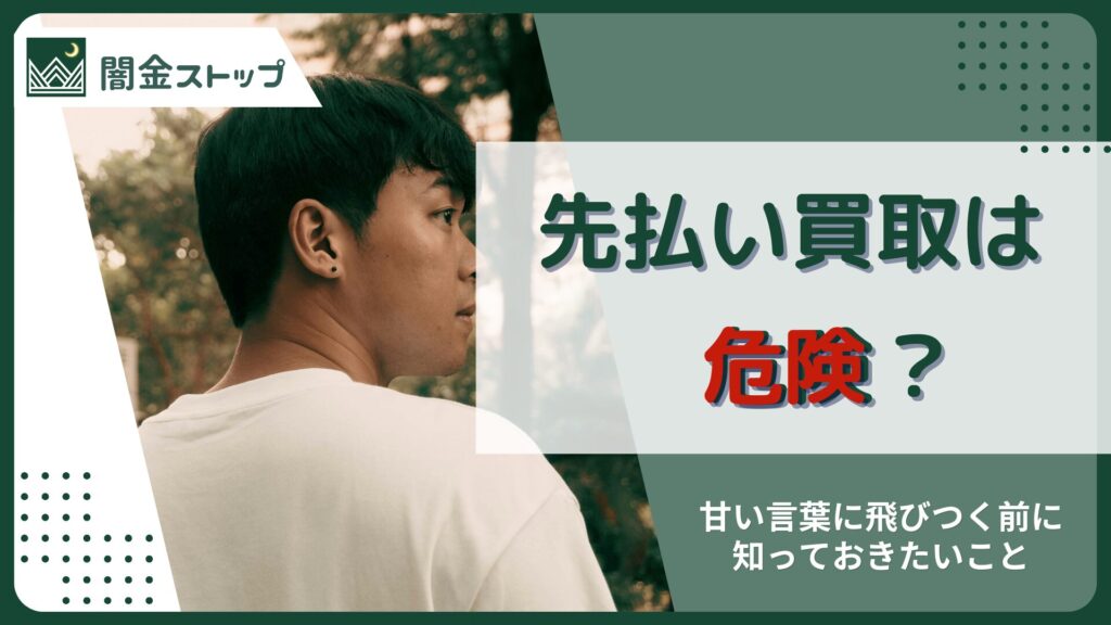 先払い買取は危険かも…甘い言葉に飛びつく前に、違約金や嫌がらせの不安を冷静に考えたい