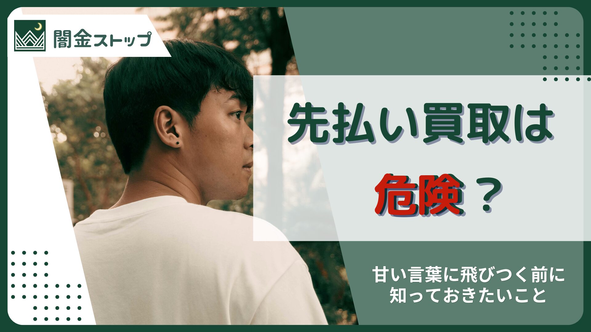 先払い買取は危険かも…甘い言葉に飛びつく前に、違約金や嫌がらせの不安を冷静に考えたい