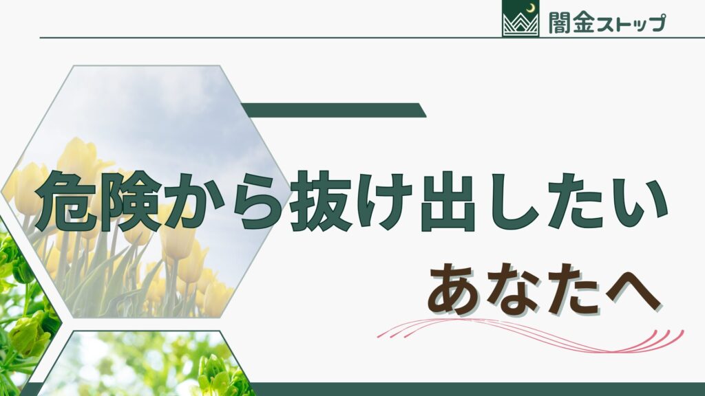 先払い買取の危険から抜け出したいあなたへ。怖くて動けないときこそ、相談という選択肢を思い出してほしい