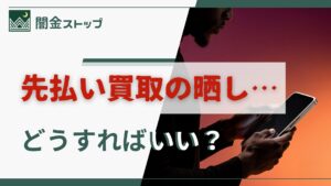 先払い買取に入金遅れたら個人情報晒すぞと脅された　闇金じゃん